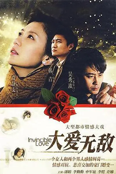 大爱无敌
