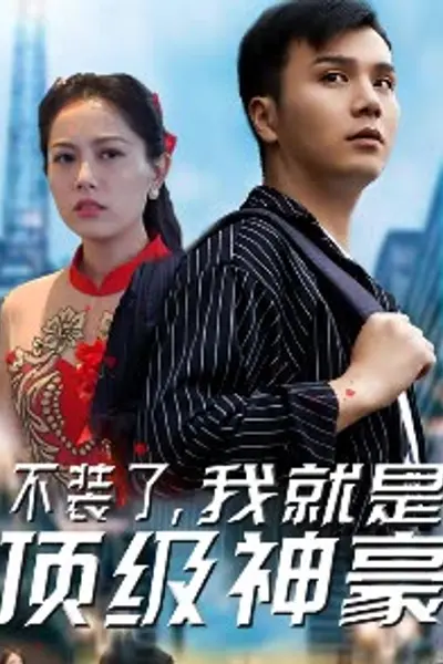 不装了，我就是顶级神豪