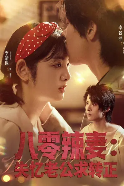 八零辣妻:失忆老公求转正