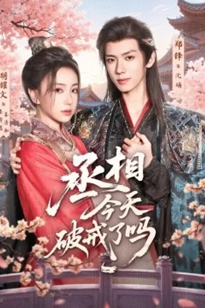 丞相今天破戒了吗