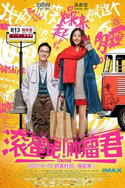 滚蛋吧!肿瘤君