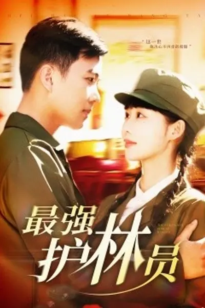 最强护林员