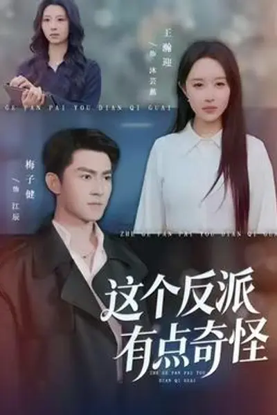 这个反派有点奇怪