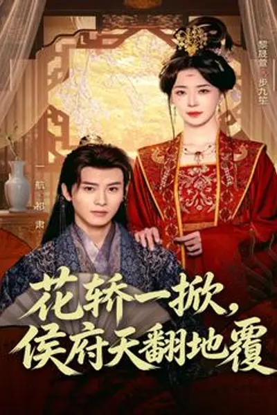 花轿一掀,侯府天翻地覆