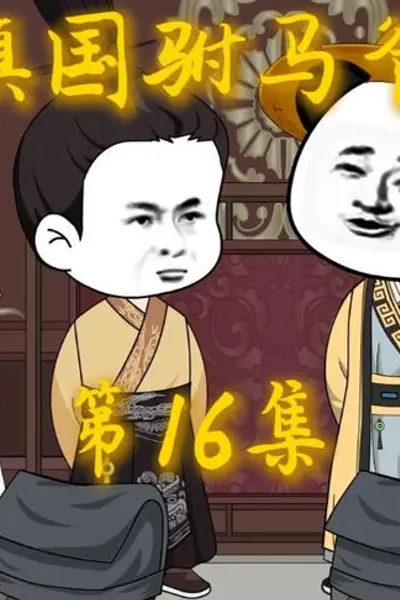 镇国驸马爷