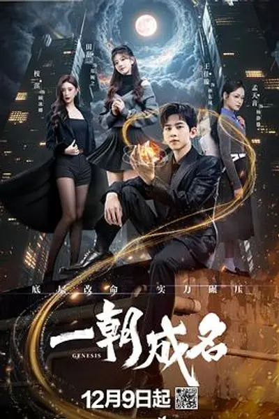 一朝成名