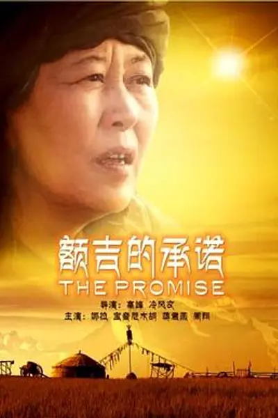 额吉的承诺
