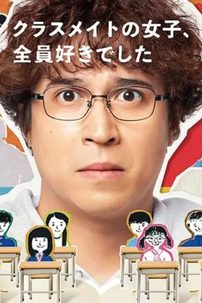 班上的女同学，我全部都喜欢
