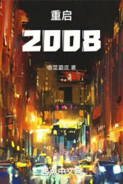 重启2008