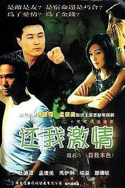 还我激情
