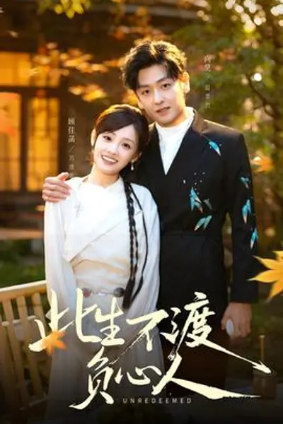 此生不渡负心人