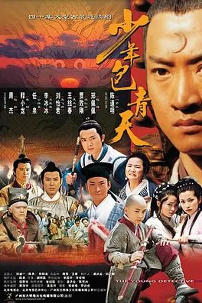 少年包青天第一部