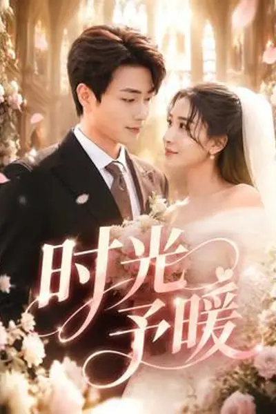 时光予暖