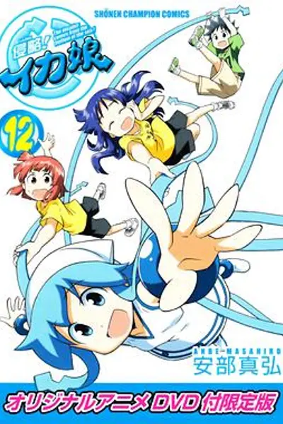 侵略！乌贼娘OAD