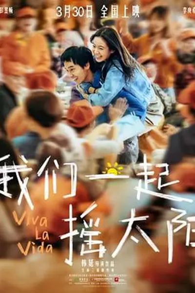 我们一起摇太阳