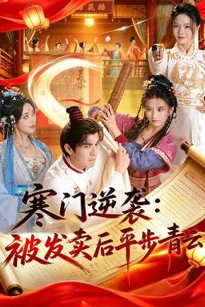 寒门逆袭：被发卖后平步青云