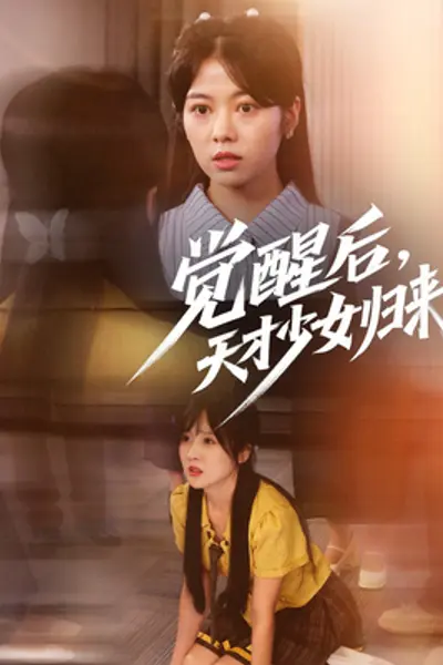 觉醒后天才少女归来