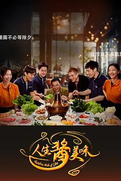 人生酱美味