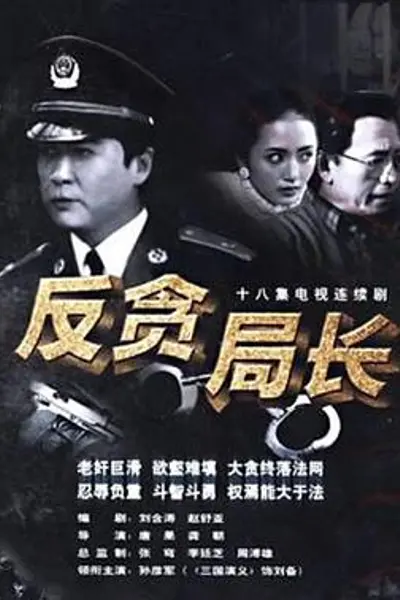 反贪局长