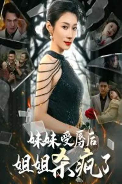 妹妹受辱后姐姐杀疯了