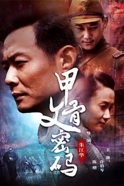 甲骨文密码