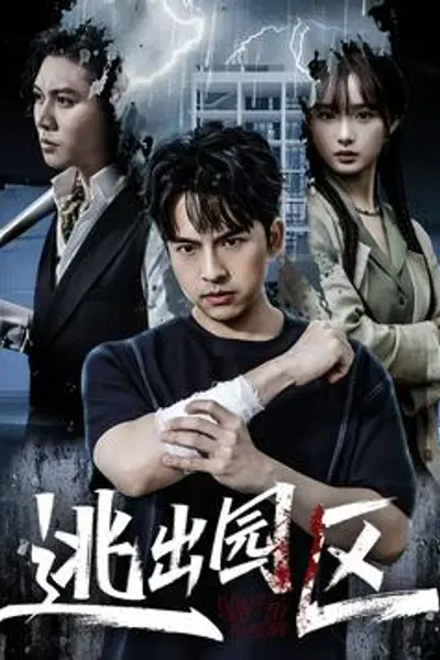 逃出园区