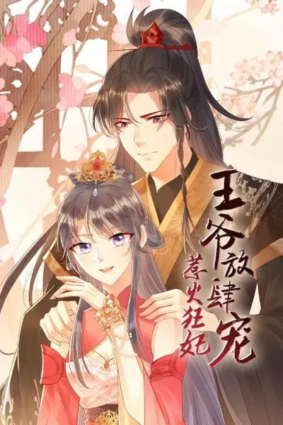 惹火狂妃:王爷放肆宠