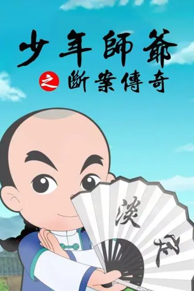 少年师爷之断案传奇