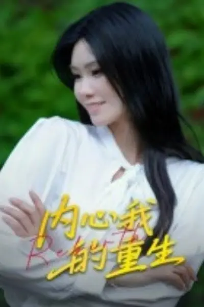 内心我的重生