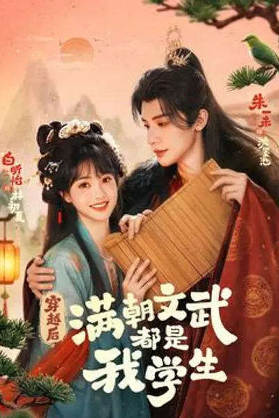 穿越后，满朝文武都是我学生