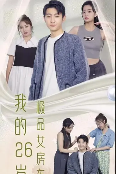 我的26岁极品女房东
