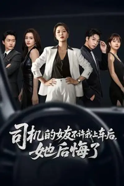 司机的女友不许我上车后,她后悔了