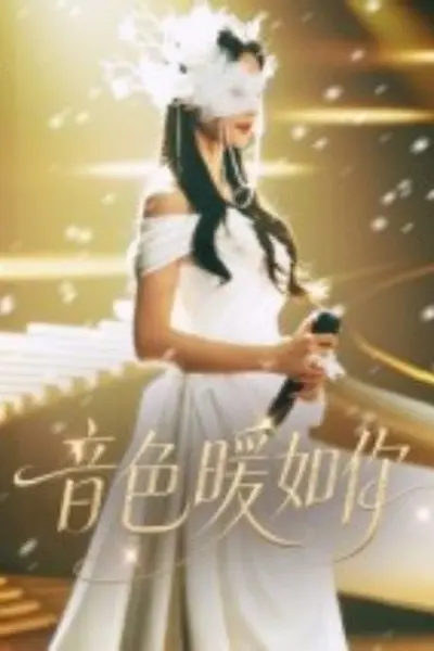 音色暖如你