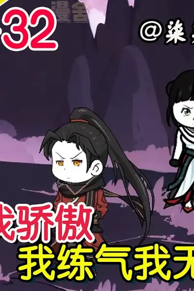 我练气我无敌