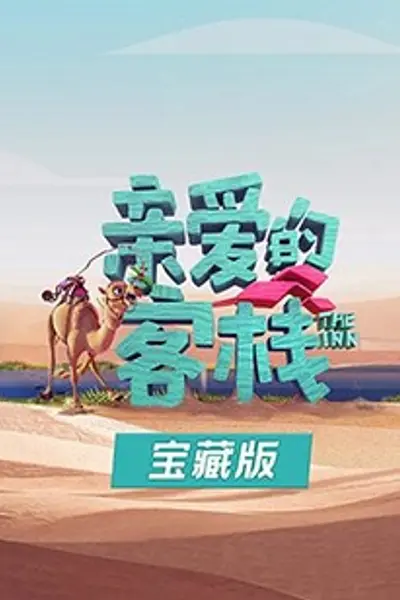 亲爱的客栈宝藏版
