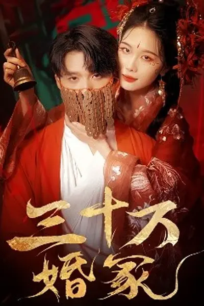 三十万婚冢