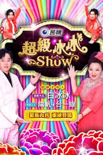 超级冰冰Show
