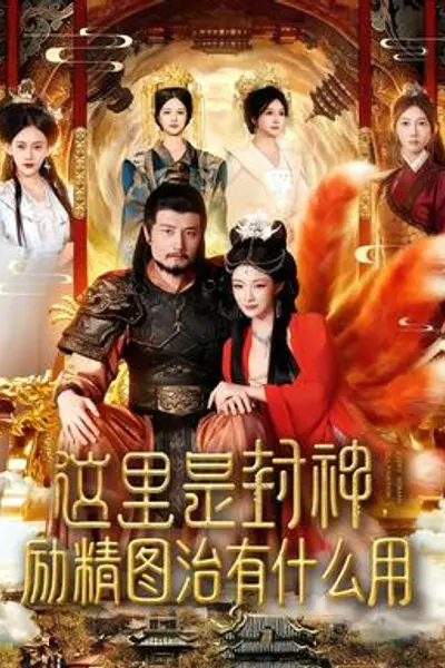 这里是封神励精图治有什么用
