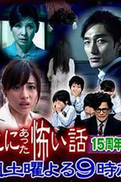 毛骨悚然撞鬼经15周年特别篇