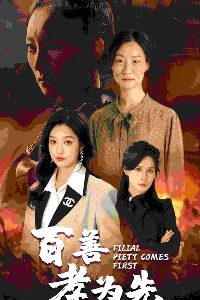 百善孝为先