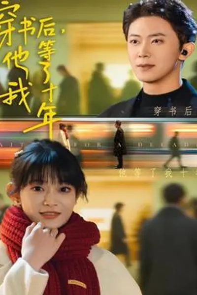 穿书后他等了我十年