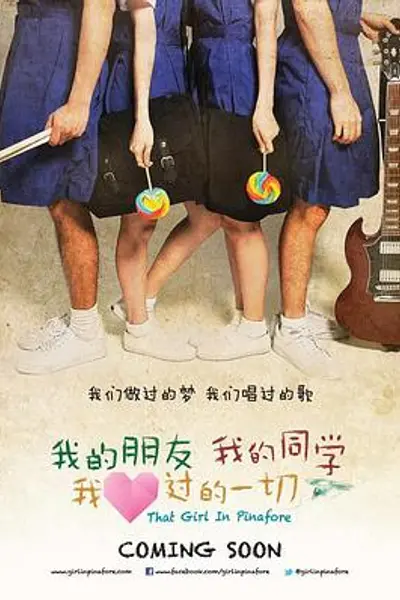 我的朋友，我的同学，我爱过的一切
