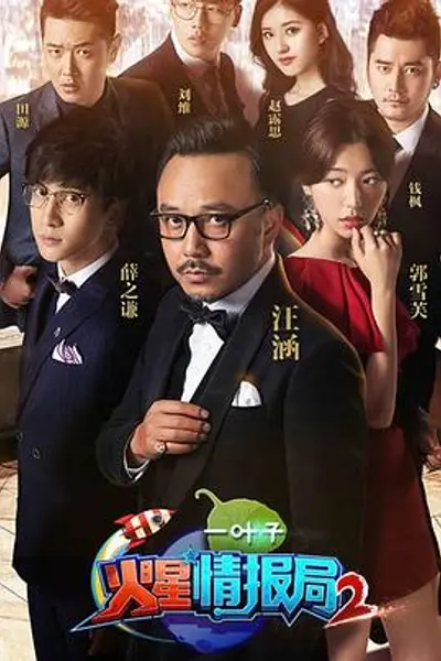 火星情报局第二季
