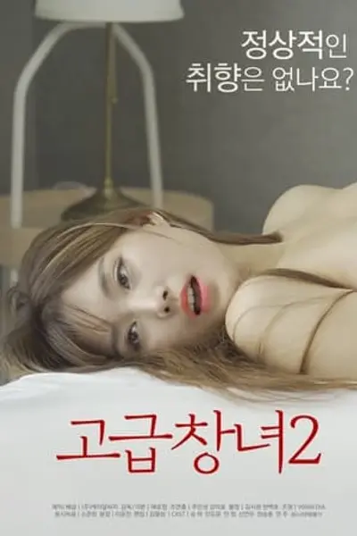 优雅的娼妇2
