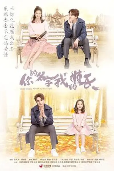 你的名字我的姓氏