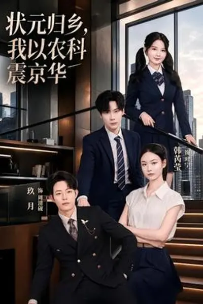 状元归乡,我以农科震京华