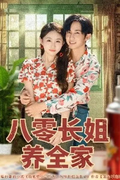 八零长姐养全家