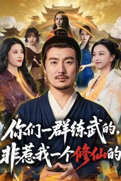 你们一群练武的，非惹我一个修仙的