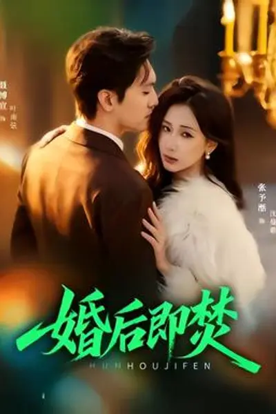 婚后即焚