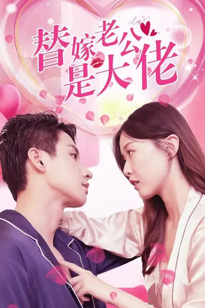 替嫁老公是大佬